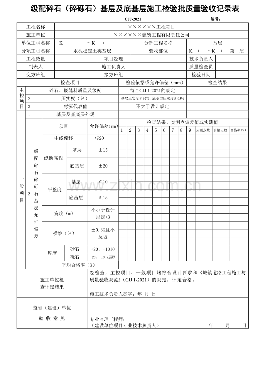 级配碎石基层工程检验批质量验收记录表.doc_第2页
