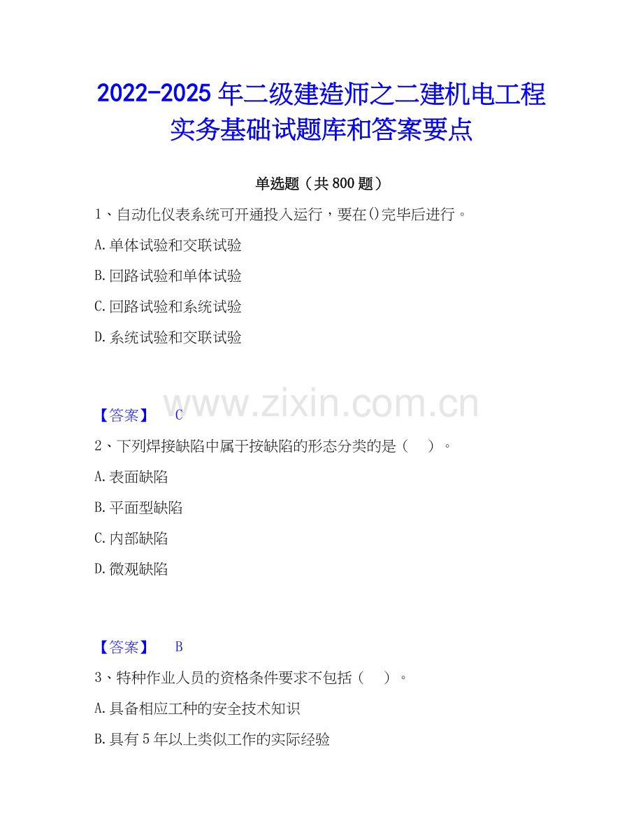 2022-2025年二级建造师之二建机电工程实务基础试题库和答案要点.docx_第1页