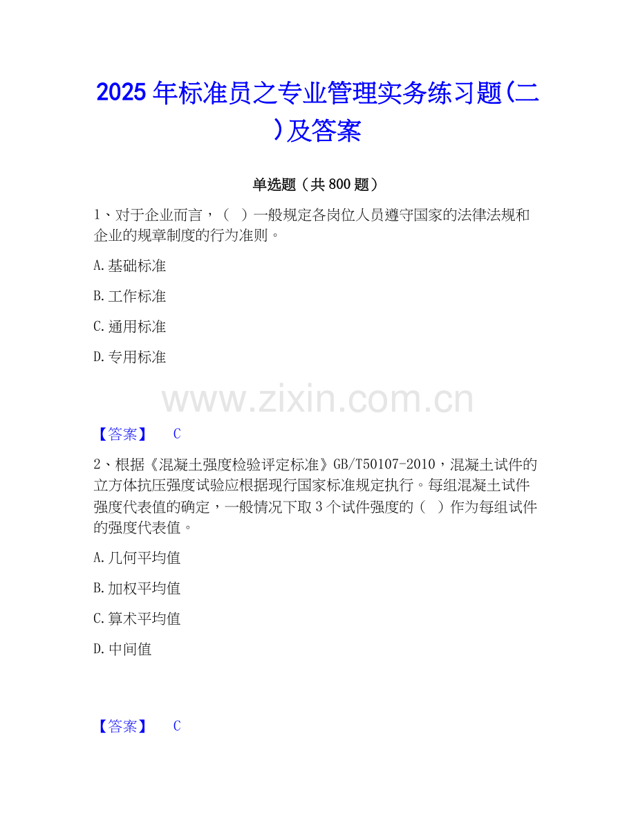 2025年标准员之专业管理实务练习题(二)及答案.docx_第1页