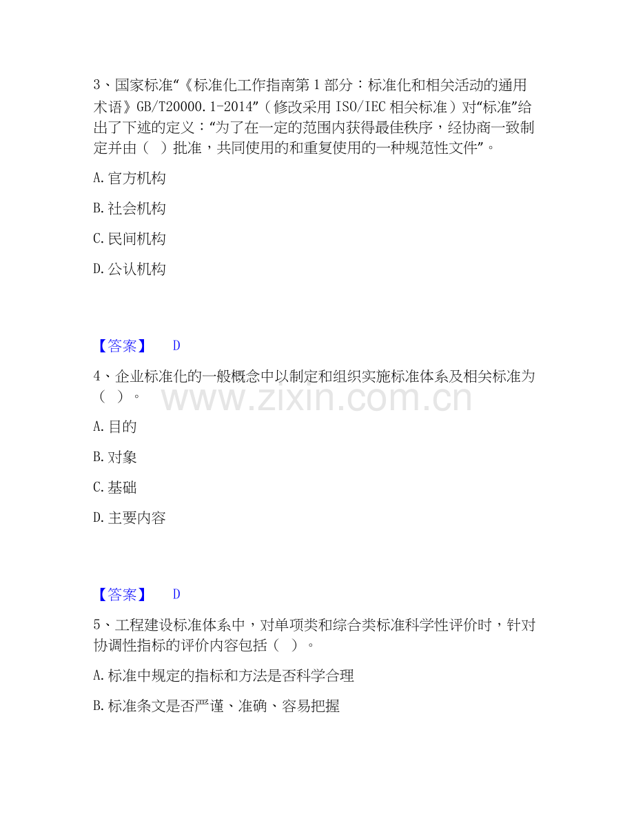 2025年标准员之专业管理实务练习题(二)及答案.docx_第2页