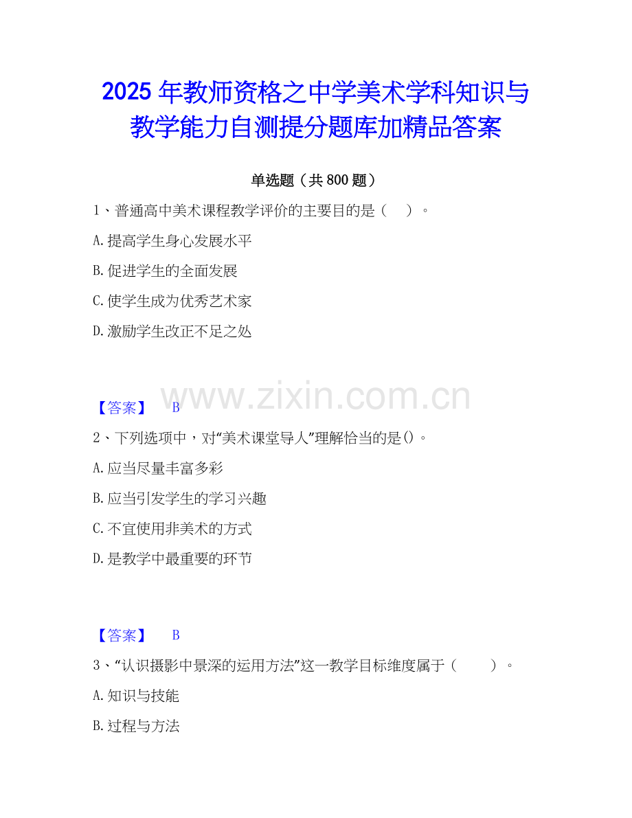 2025年教师资格之中学美术学科知识与教学能力自测提分题库加答案.docx_第1页