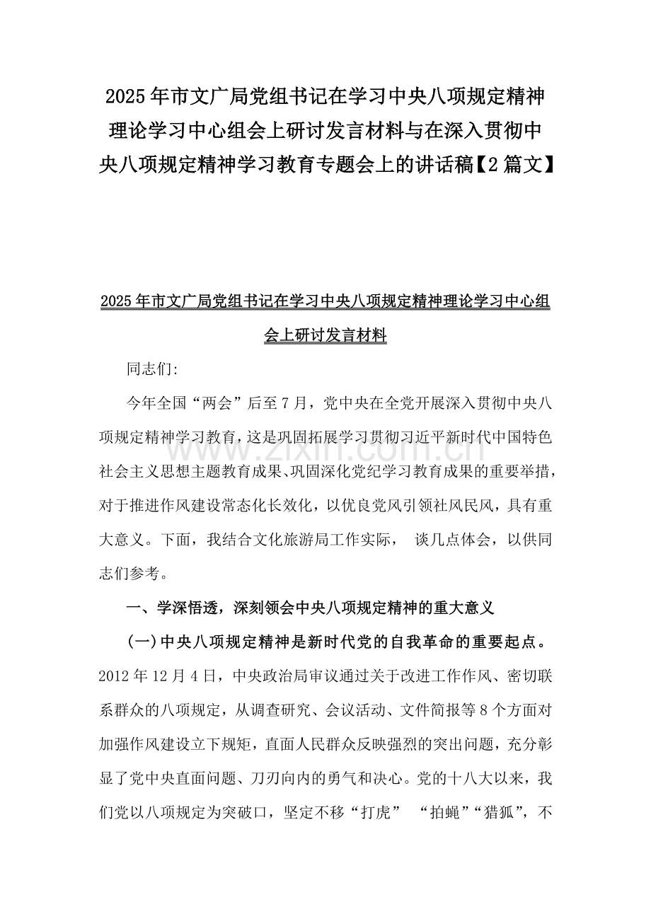 2025年市文广局党组书记在学习中央八项规定精神理论学习中心组会上研讨发言材料与在深入贯彻中央八项规定精神学习教育专题会上的讲话稿【2篇文】.docx_第1页