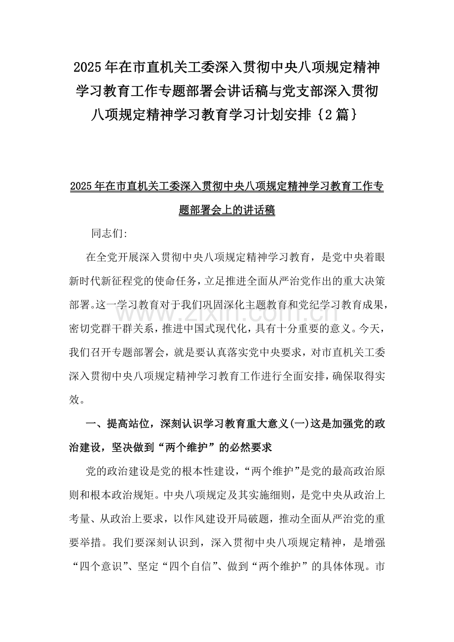 2025年在市直机关工委深入贯彻中央八项规定精神学习教育工作专题部署会讲话稿与党支部深入贯彻八项规定精神学习教育学习计划安排｛2篇｝.docx_第1页