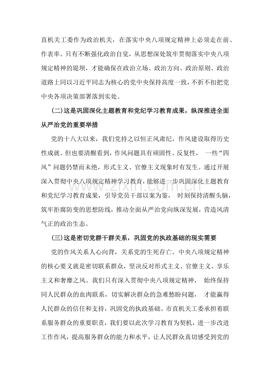 2025年在市直机关工委深入贯彻中央八项规定精神学习教育工作专题部署会讲话稿与党支部深入贯彻八项规定精神学习教育学习计划安排｛2篇｝.docx_第2页