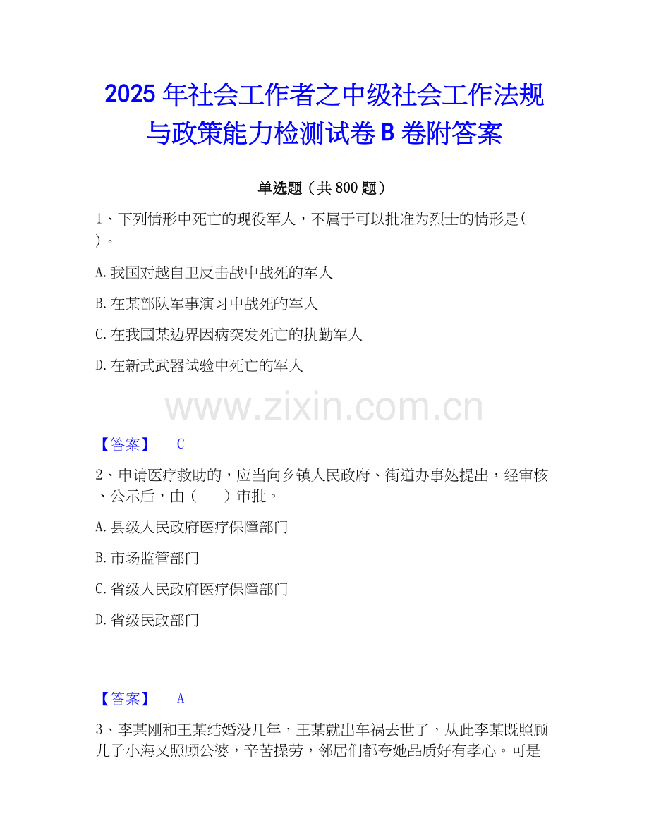 2025年社会工作者之中级社会工作法规与政策能力检测试卷B卷附答案.docx_第1页