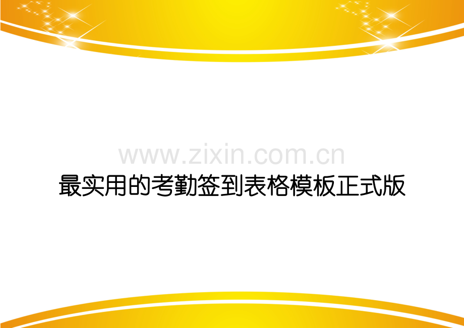 考勤签到表格模板.doc_第1页