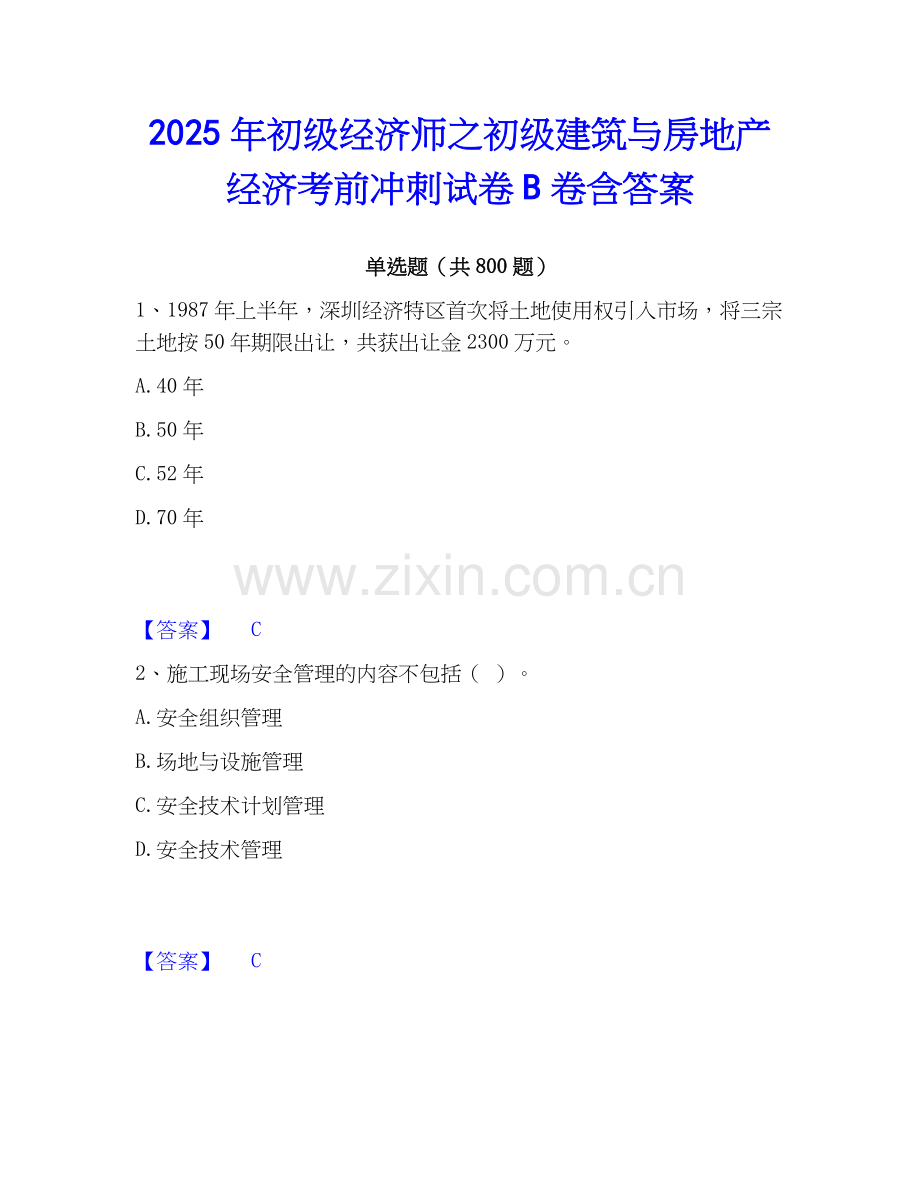 2025年初级经济师之初级建筑与房地产经济考前冲刺试卷B卷含答案.docx_第1页