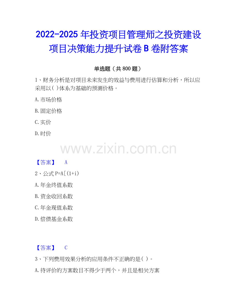 2022-2025年投资项目管理师之投资建设项目决策能力提升试卷B卷附答案.docx_第1页