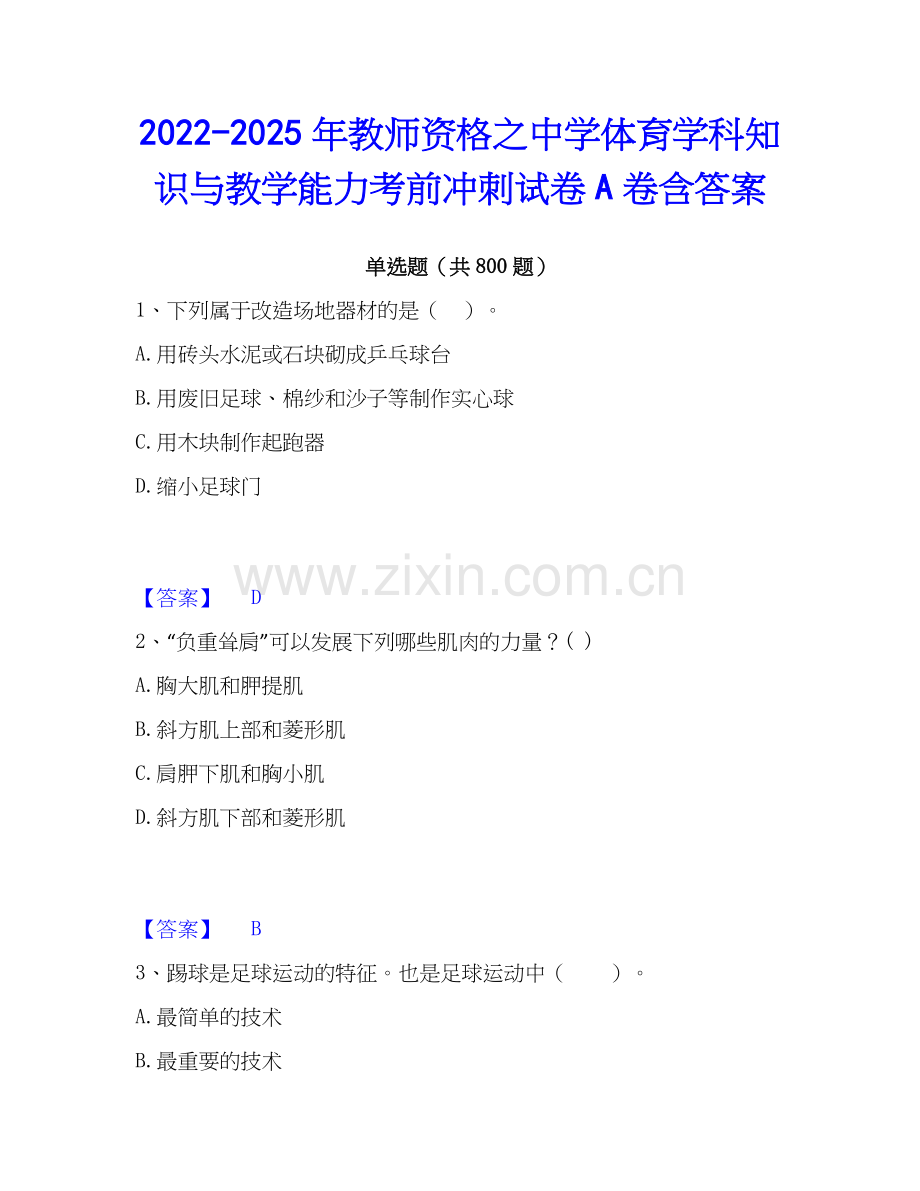 2022-2025年教师资格之中学体育学科知识与教学能力考前冲刺试卷A卷含答案.docx_第1页