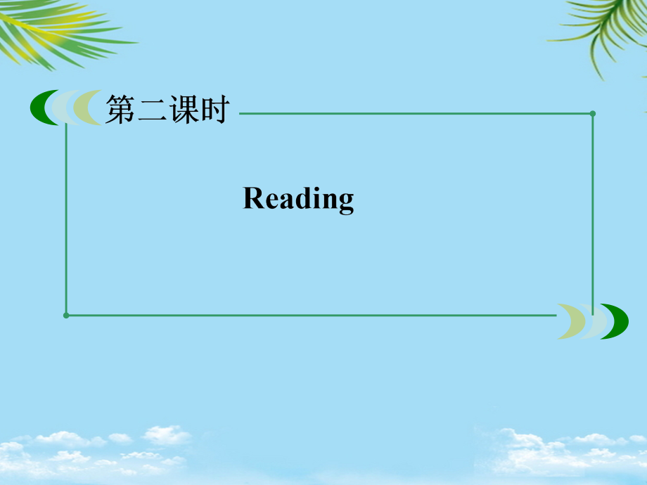 英语必修ⅰ人教新课标unit3reading课件.ppt_第2页