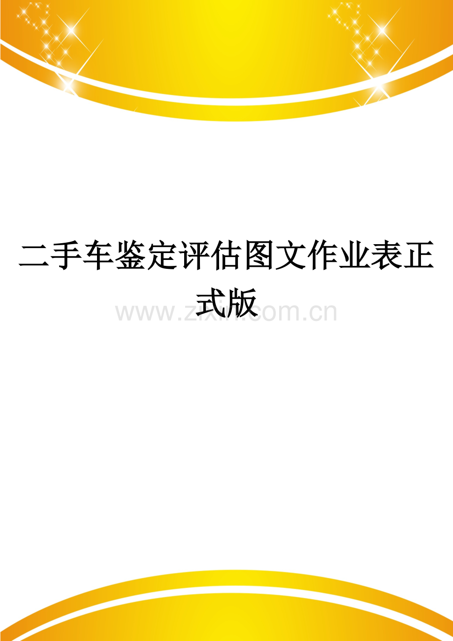 二手车鉴定评估图文作业表.doc_第1页