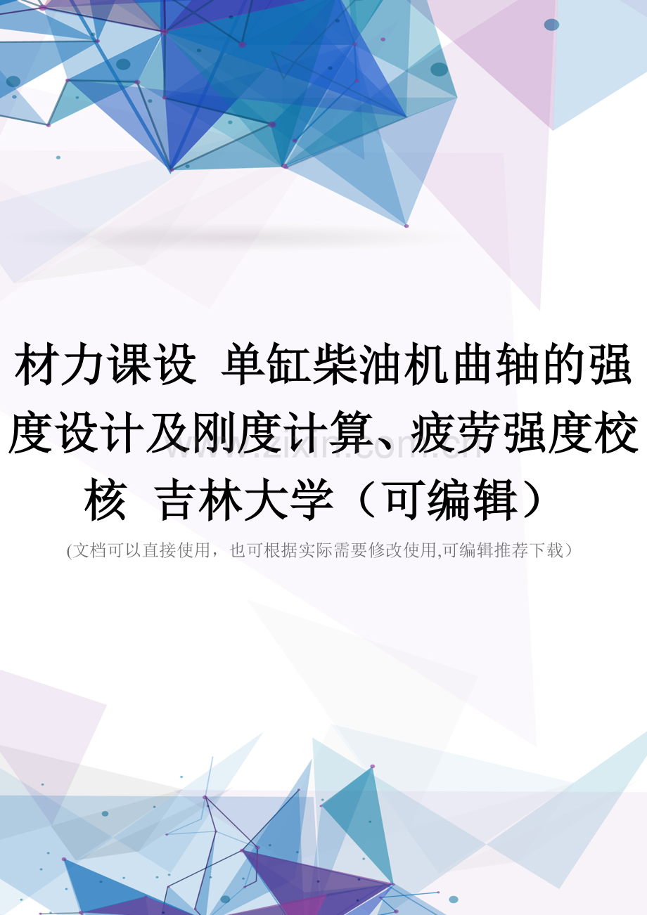 材力课设-单缸柴油机曲轴的强度设计及刚度计算、疲劳强度校核-吉林大学.doc_第1页