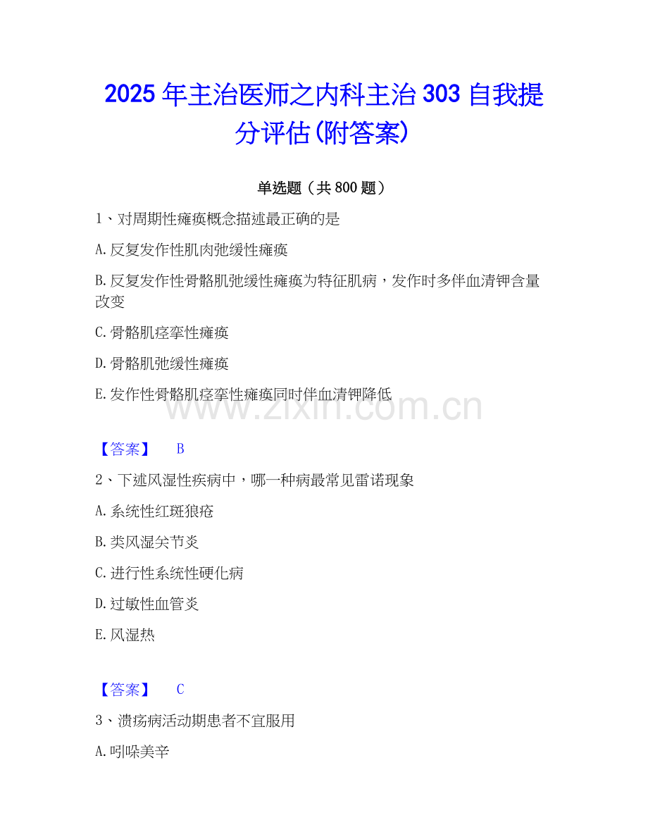 2025年主治医师之内科主治303自我提分评估(附答案).docx_第1页