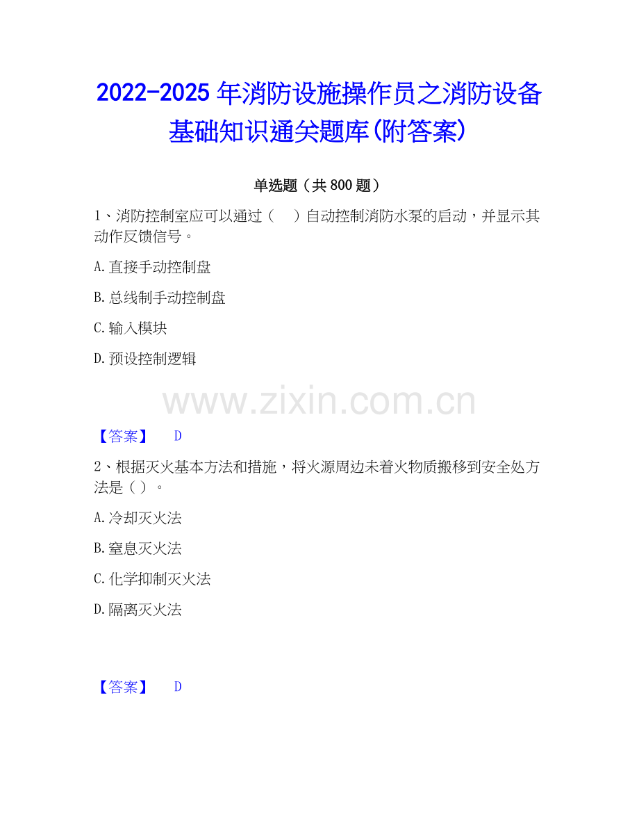 2022-2025年消防设施操作员之消防设备基础知识通关题库(附答案).docx_第1页
