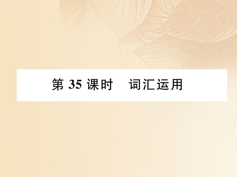 2019届浙江专版中考英语特训总复习第三部分中考专项突破篇第35课时词汇运用精练讲义.ppt_第1页