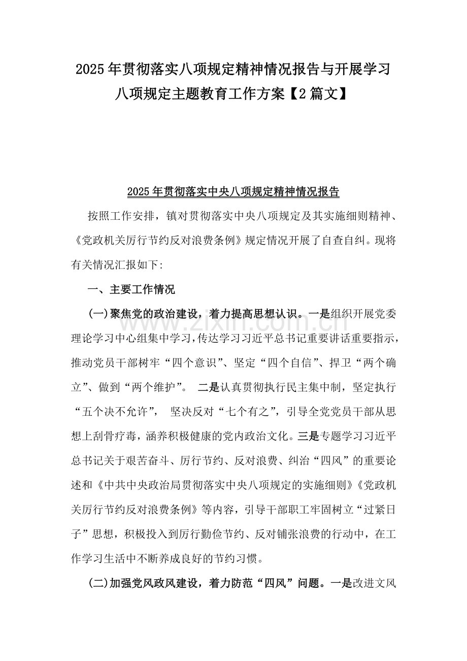 2025年贯彻落实八项规定精神情况报告与开展学习八项规定主题教育工作方案【2篇文】.docx_第1页