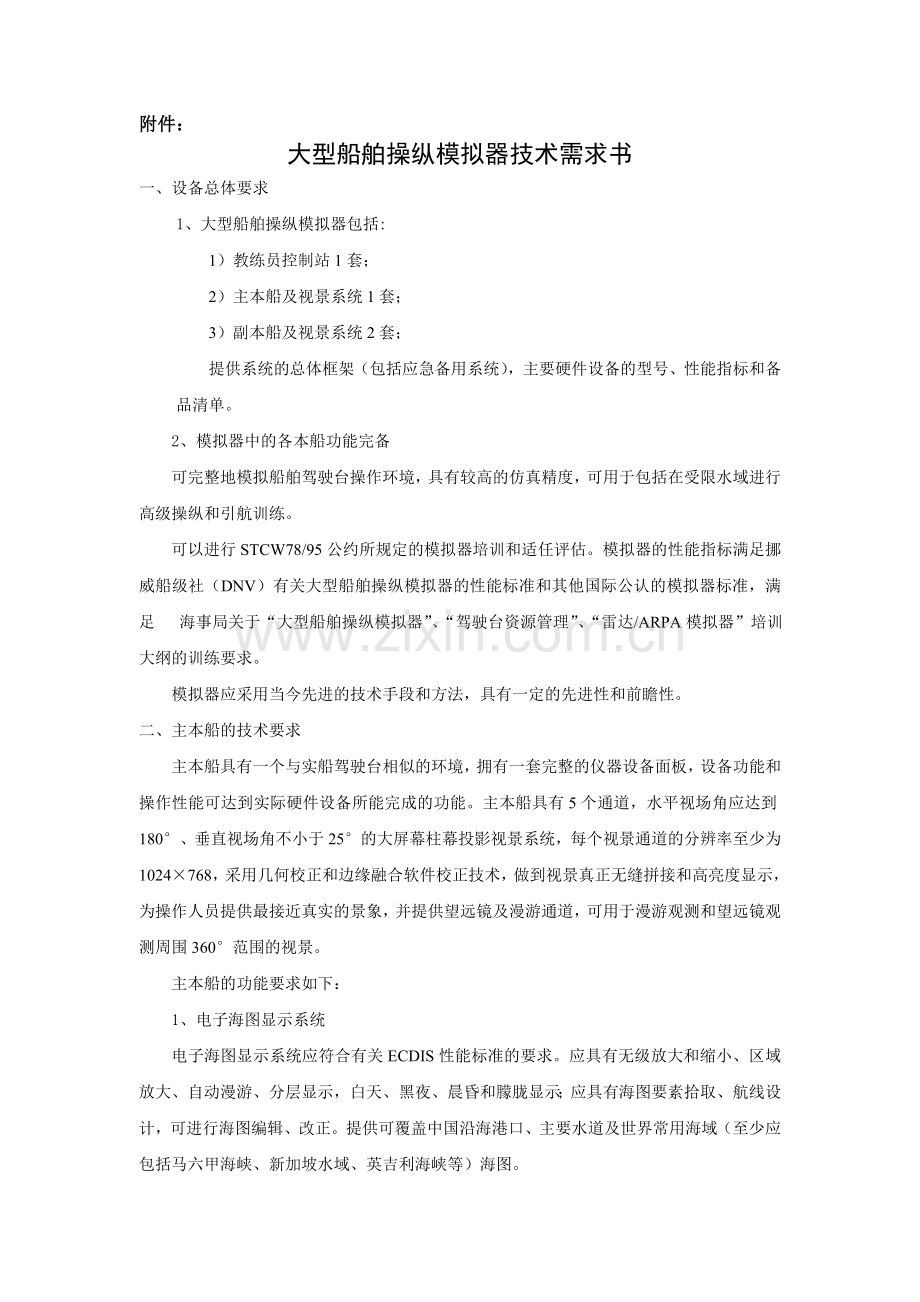 大型船舶操纵模拟器技术需求书.doc_第2页