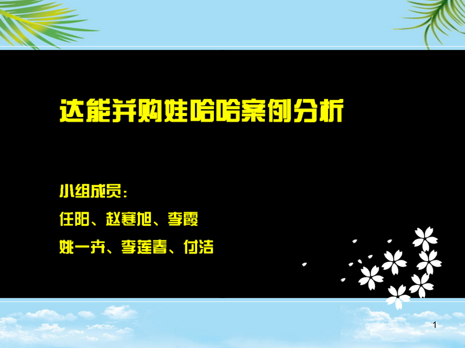 达能并购娃哈哈案例分析.ppt_第1页