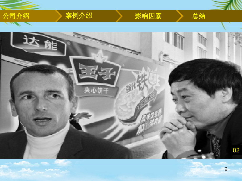 达能并购娃哈哈案例分析.ppt_第2页