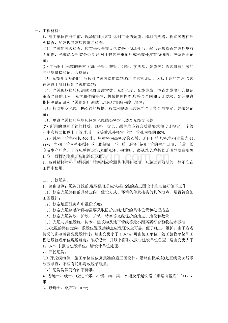 直埋光缆施工技术及验收规范(光缆敷设、挖沟.docx_第1页