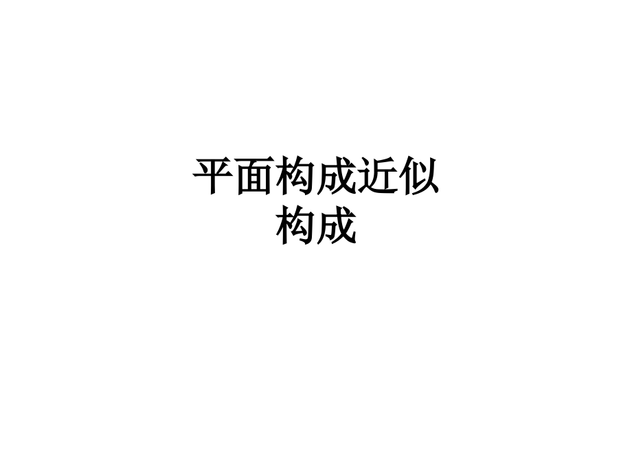 【课件】平面构成近似构成.ppt_第1页