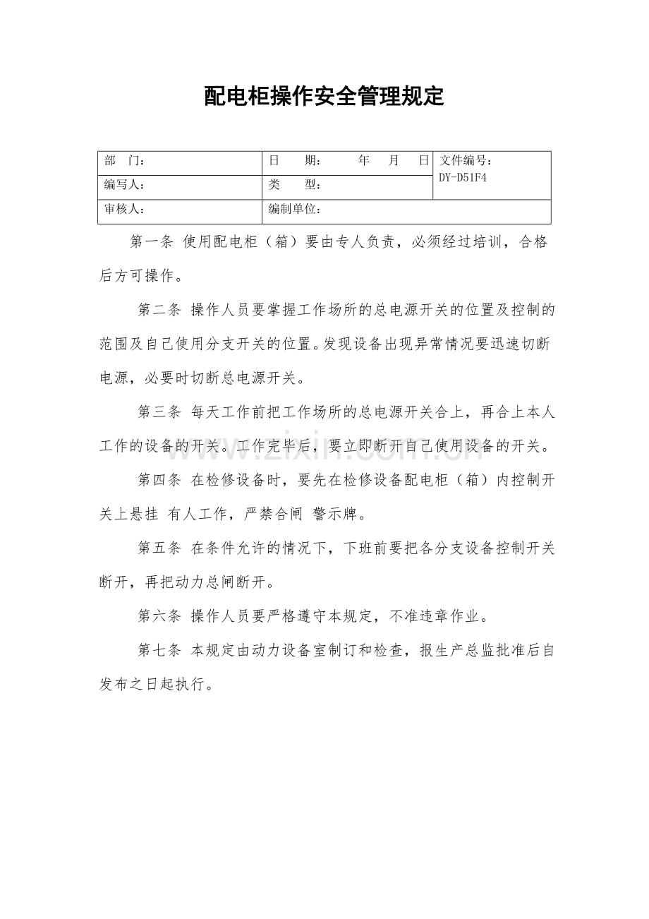 配电柜操作安全管理规定.doc_第2页