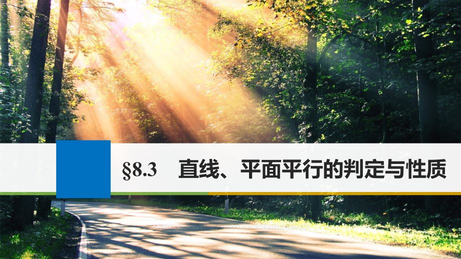 2019届江苏专用高考数学大一轮复习第八章立体几何与空间向量8.3直线平面平行的判定与性质讲义理苏教版.ppt_第1页
