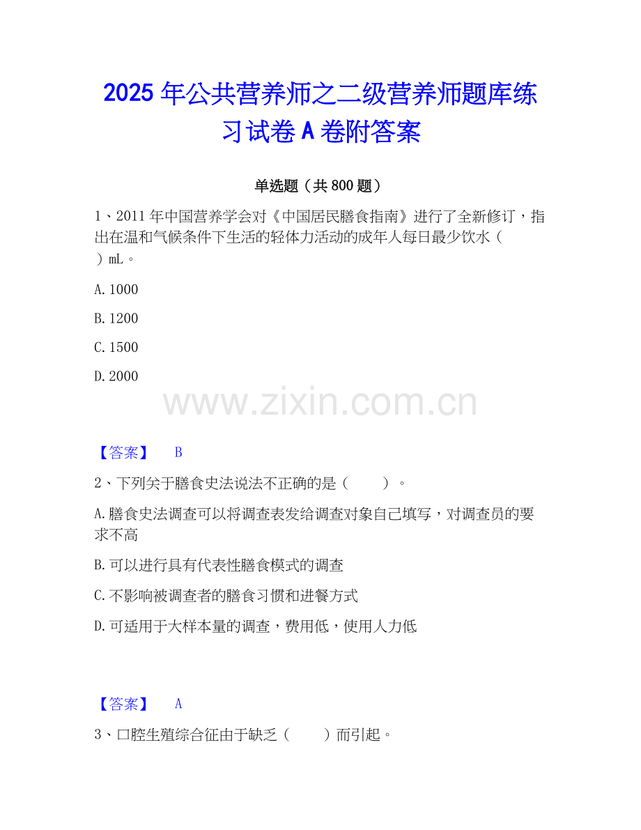2025年公共营养师之二级营养师题库练习试卷A卷附答案.docx_第1页