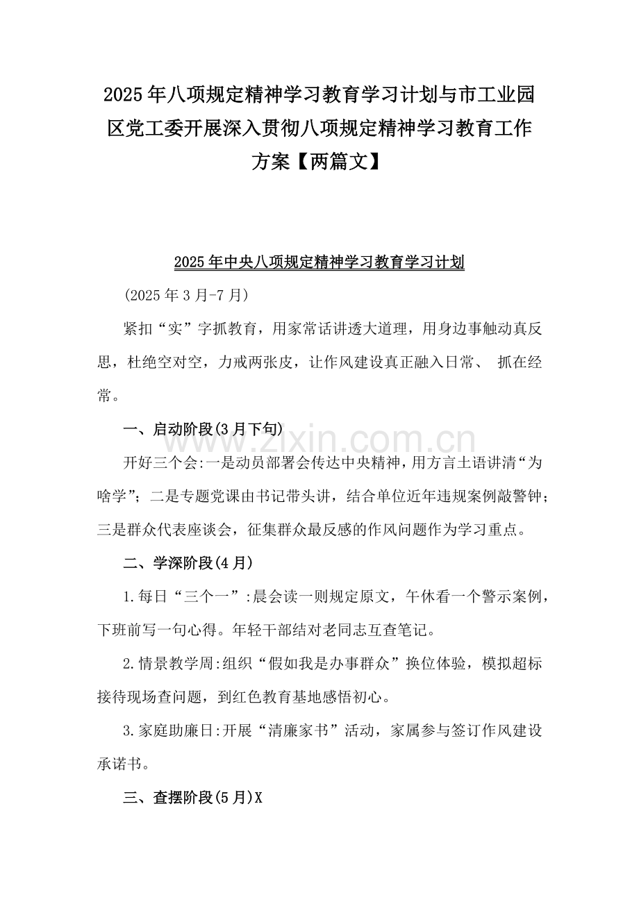 2025年八项规定精神学习教育学习计划与市工业园区党工委开展深入贯彻八项规定精神学习教育工作方案【两篇文】.docx_第1页