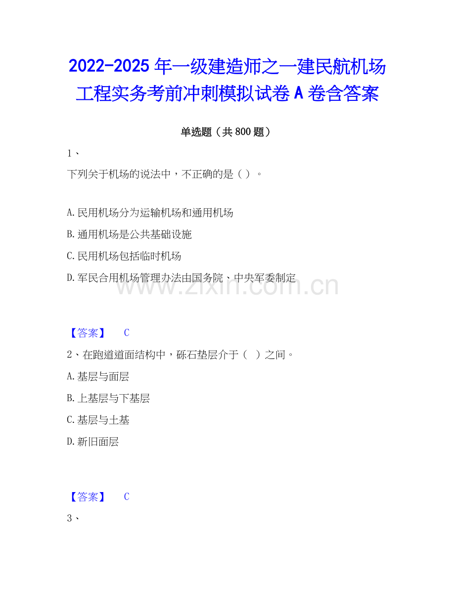 2022-2025年一级建造师之一建民航机场工程实务考前冲刺模拟试卷A卷含答案.docx_第1页