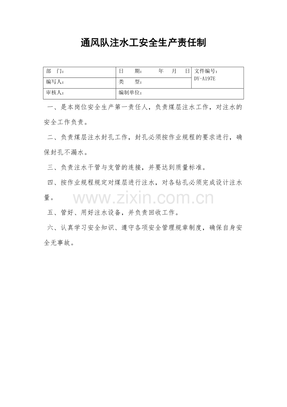 通风队注水工安全生产责任制.doc_第2页