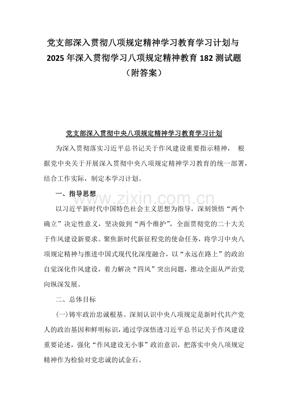 党支部深入贯彻八项规定精神学习教育学习计划与2025年深入贯彻学习八项规定精神教育182测试题（附答案）.docx_第1页