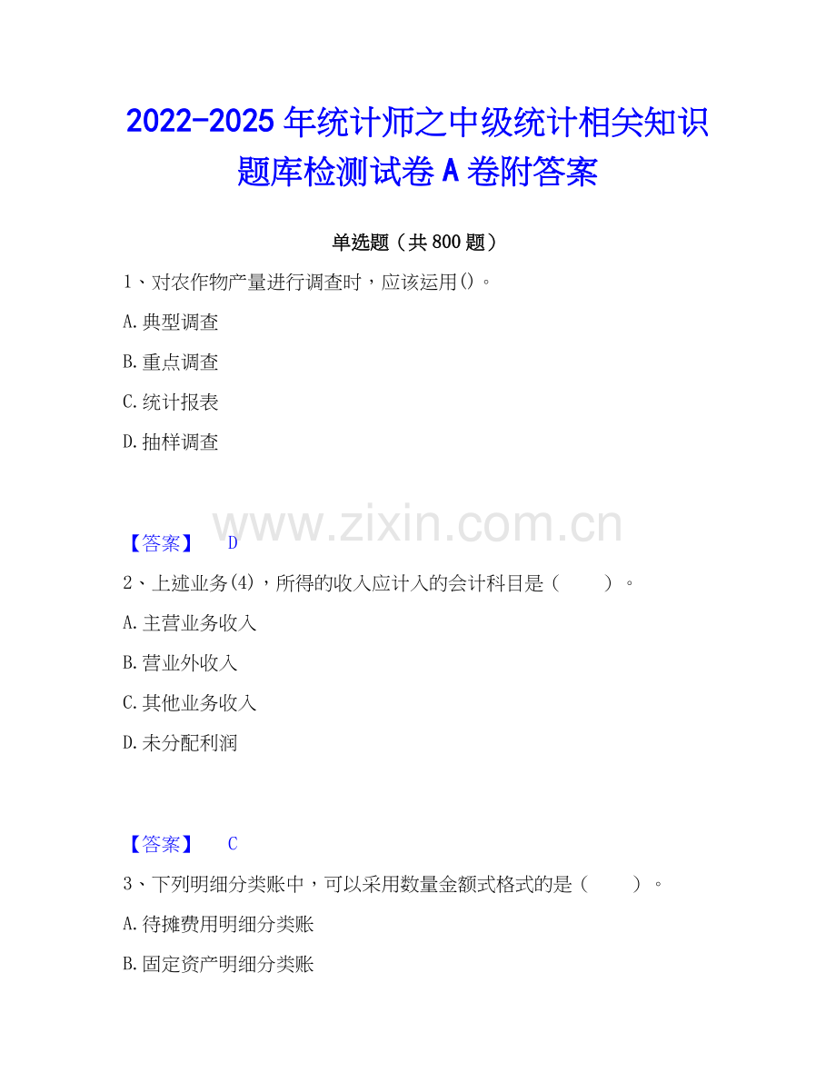 2022-2025年统计师之中级统计相关知识题库检测试卷A卷附答案.docx_第1页