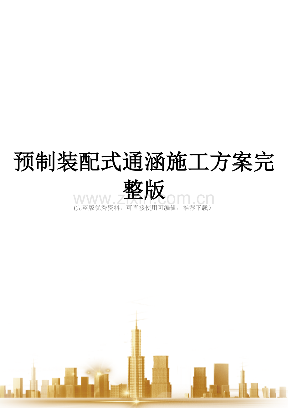 预制装配式通涵施工方案.docx_第1页