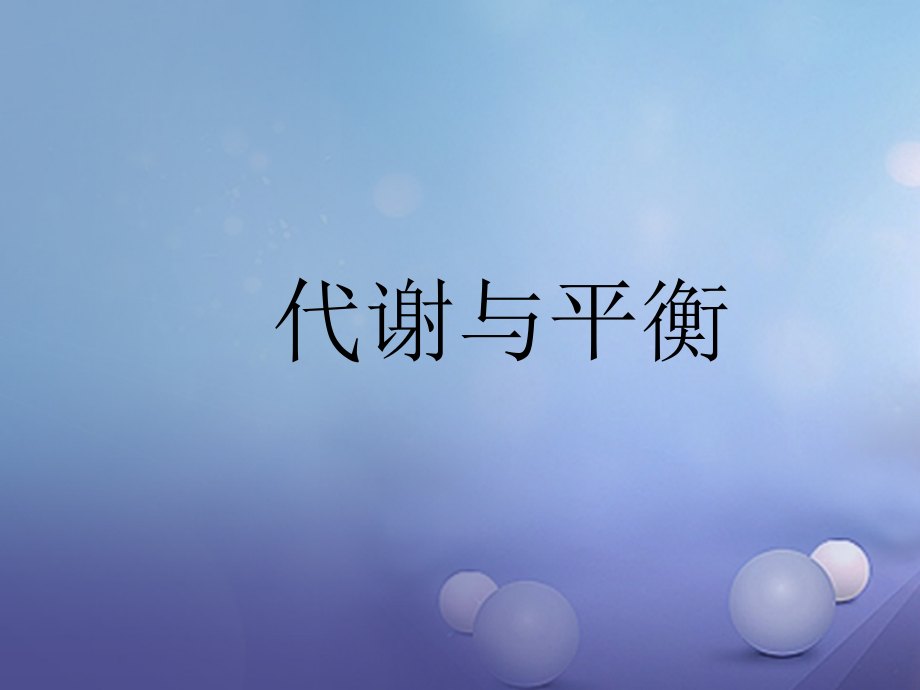 2019届中考科学第一轮复习代谢与平衡讲义浙教版.ppt_第1页