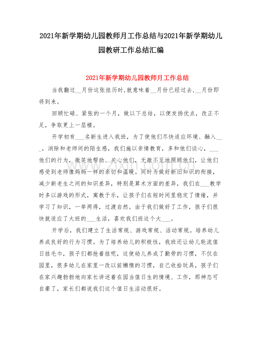 新学期幼儿园教师月工作总结与新学期幼儿园教研工作总结.doc_第1页
