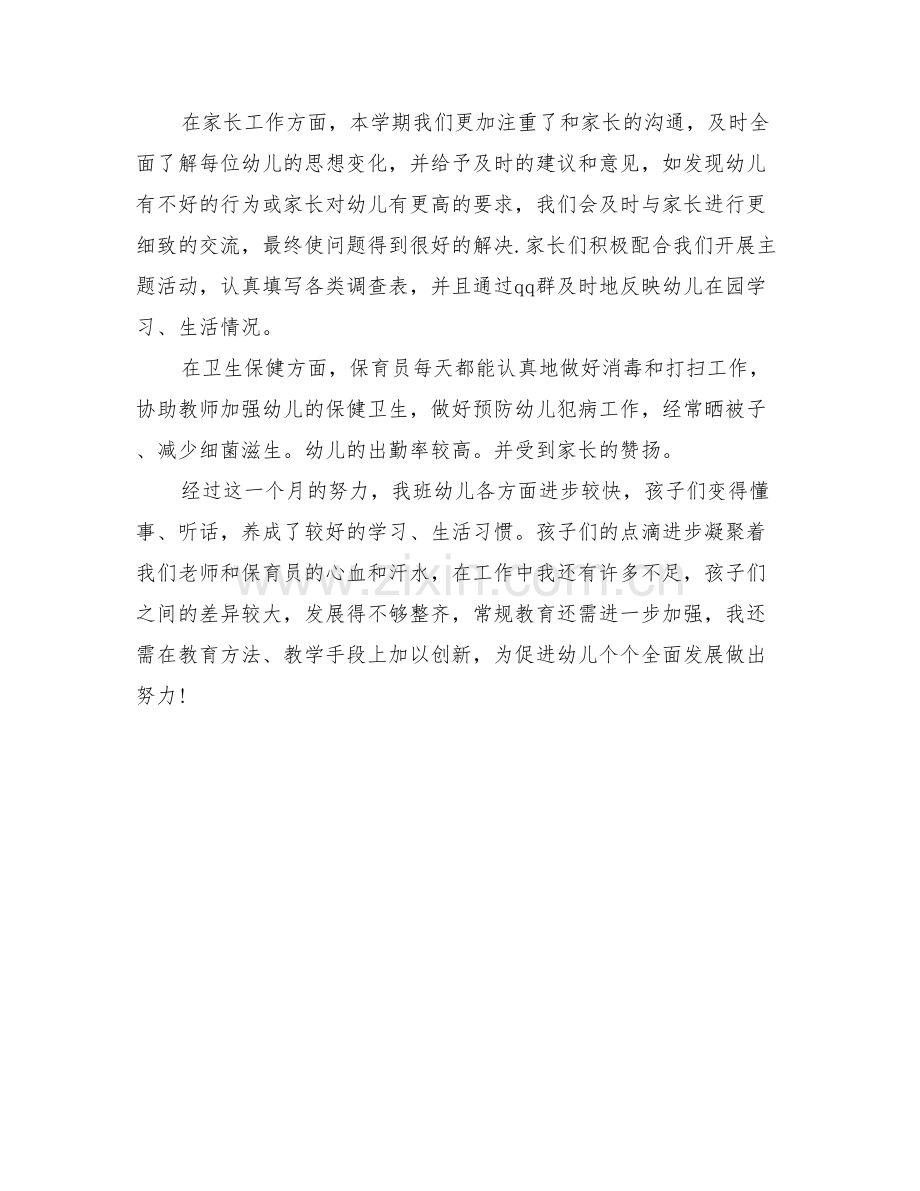 新学期幼儿园教师月工作总结与新学期幼儿园教研工作总结.doc_第2页