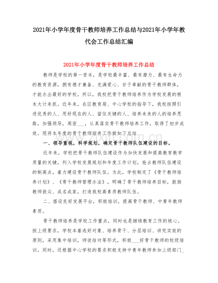 小学度骨干教师培养工作总结与小学教代会工作总结.doc_第1页