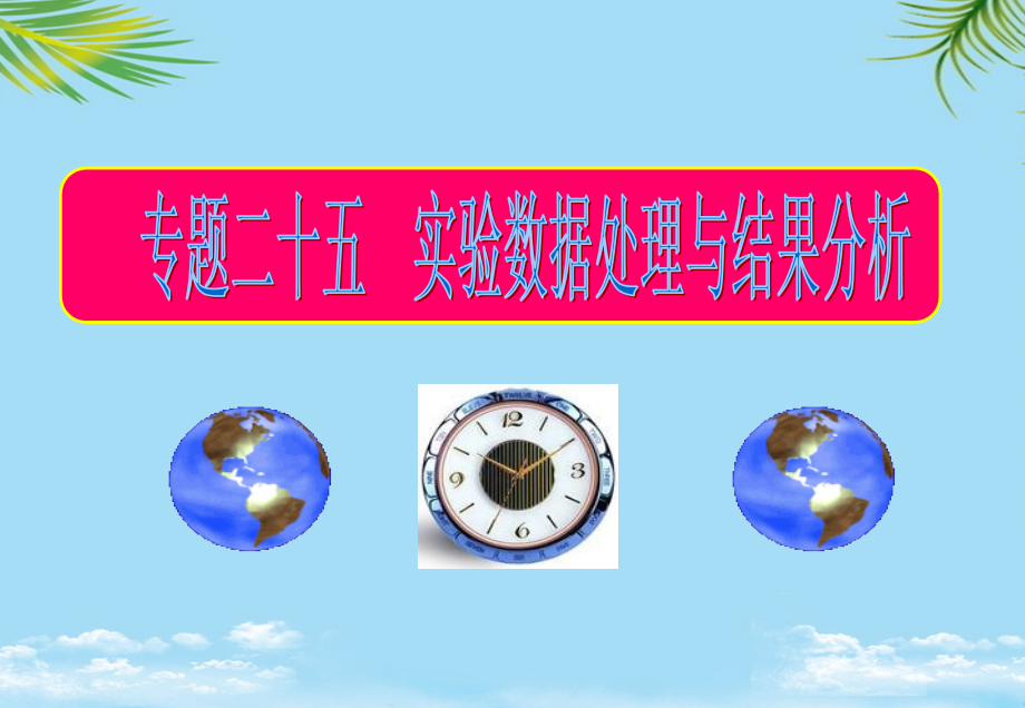 迎战高考物理二轮复习专题实验数据处理与结果分析课件.ppt_第1页