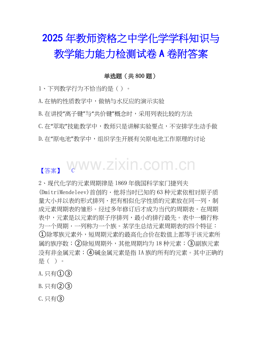 2025年教师资格之中学化学学科知识与教学能力能力检测试卷A卷附答案.docx_第1页