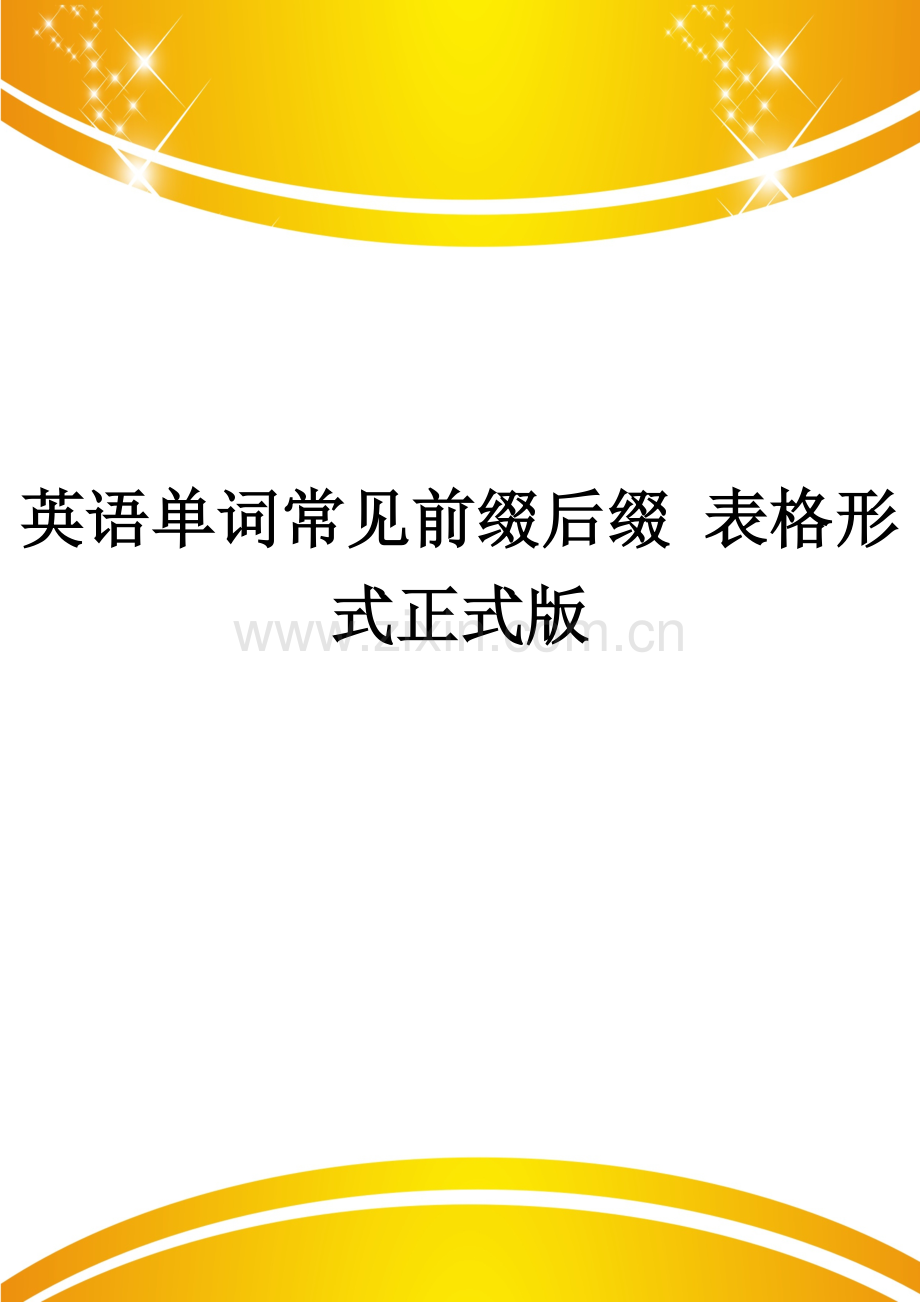 英语单词常见前缀后缀-表格形.doc_第1页