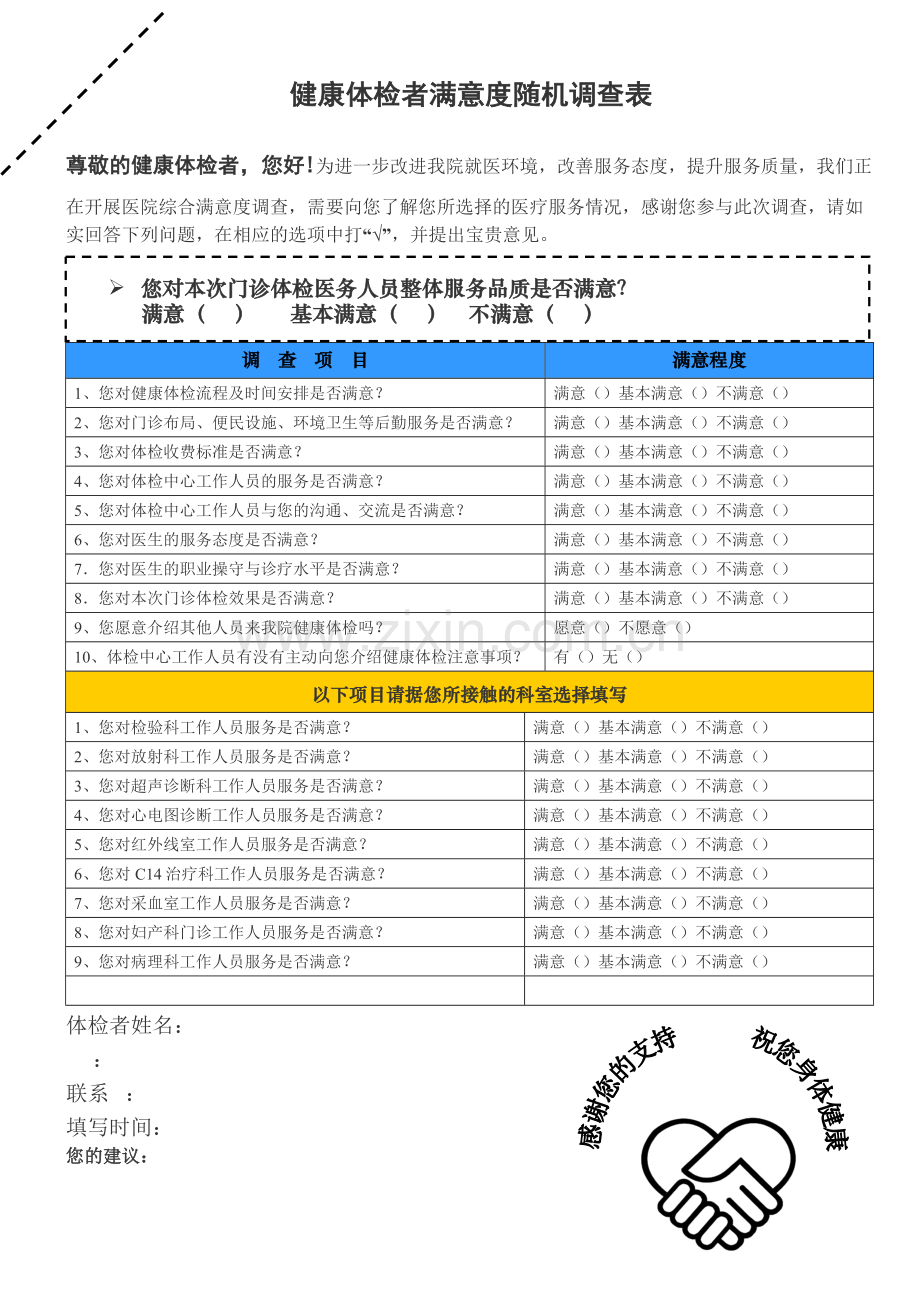 体检者满意度调查表.doc_第1页