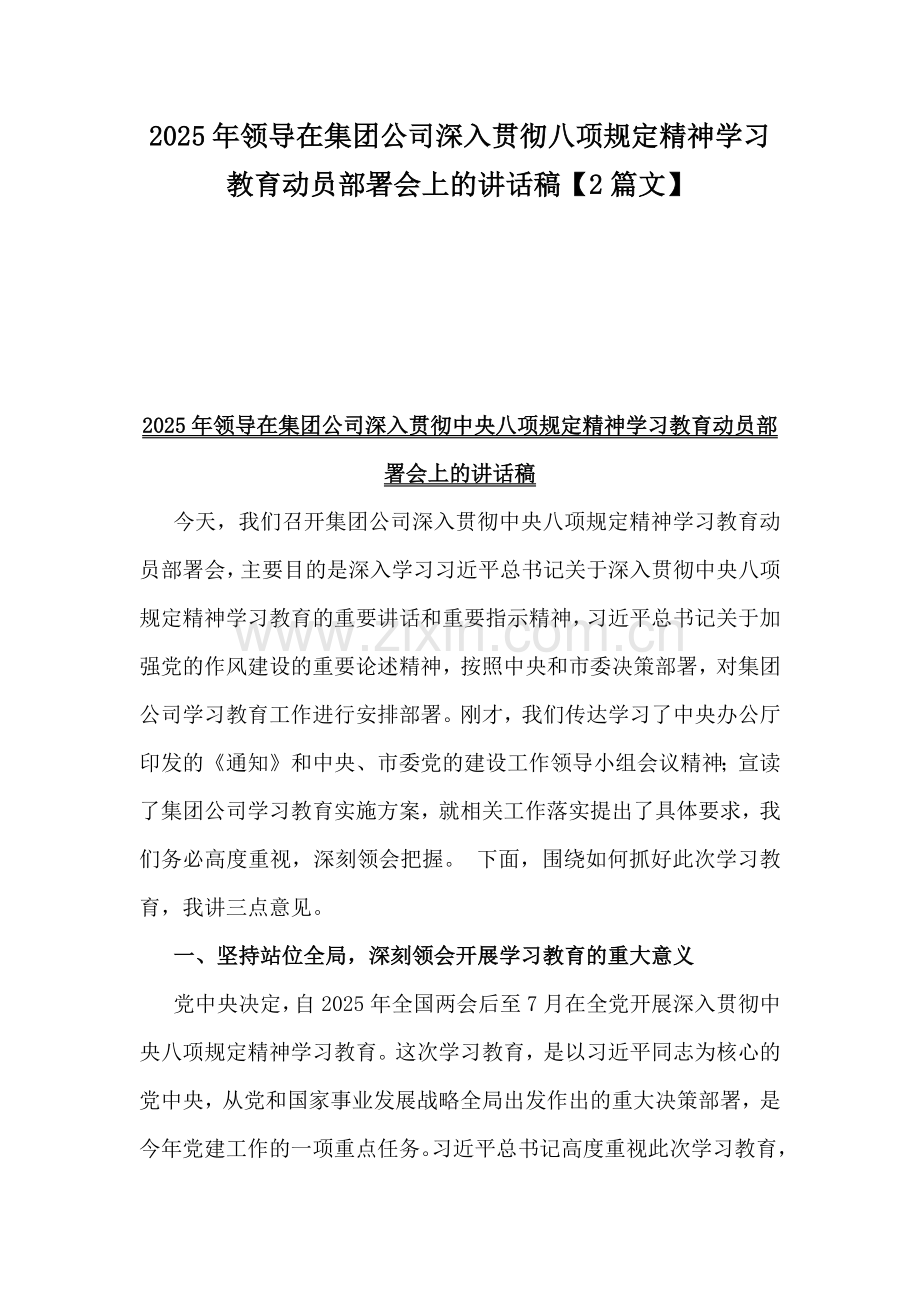 2025年领导在集团公司深入贯彻八项规定精神学习教育动员部署会上的讲话稿【2篇文】.docx_第1页