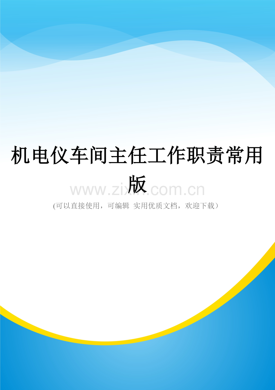 机电仪车间主任工作职责.doc_第1页