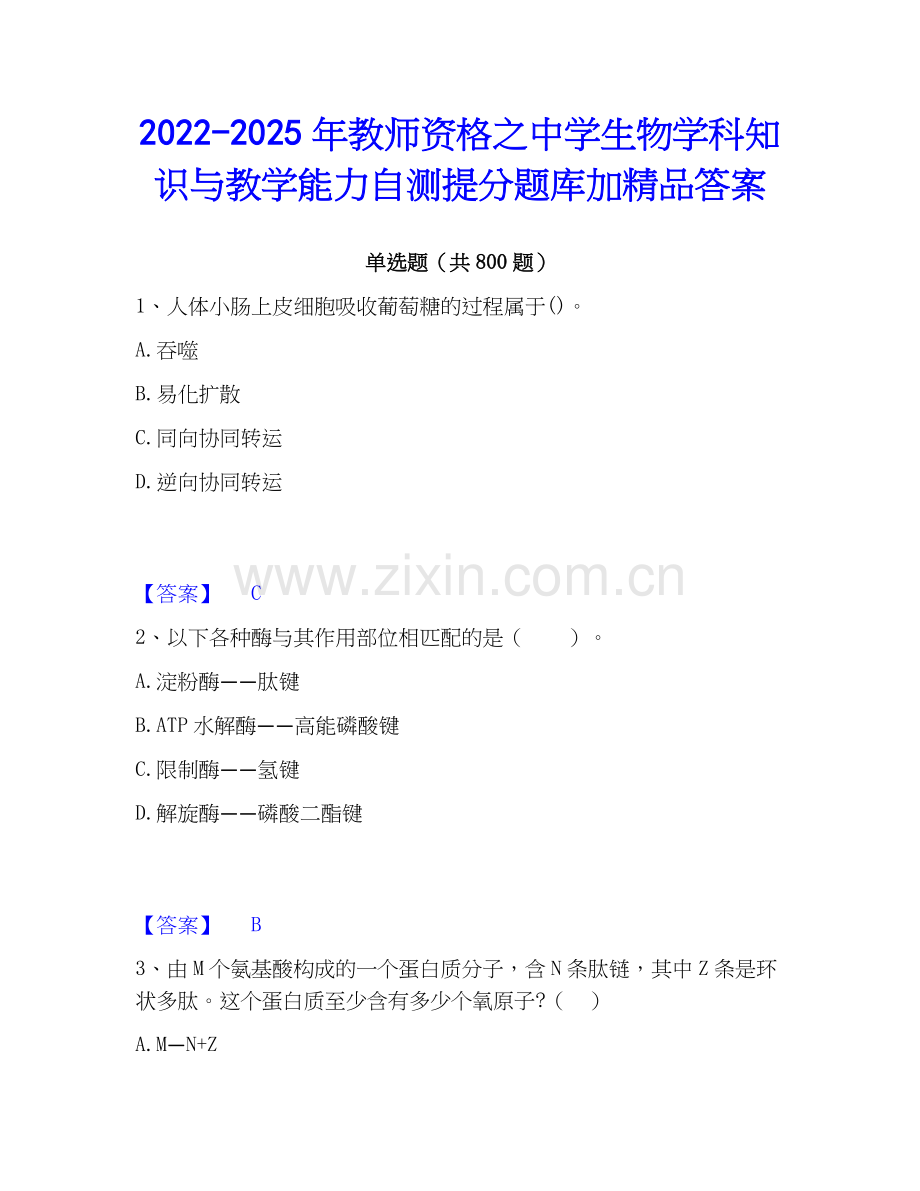 2022-2025年教师资格之中学生物学科知识与教学能力自测提分题库加答案.docx_第1页