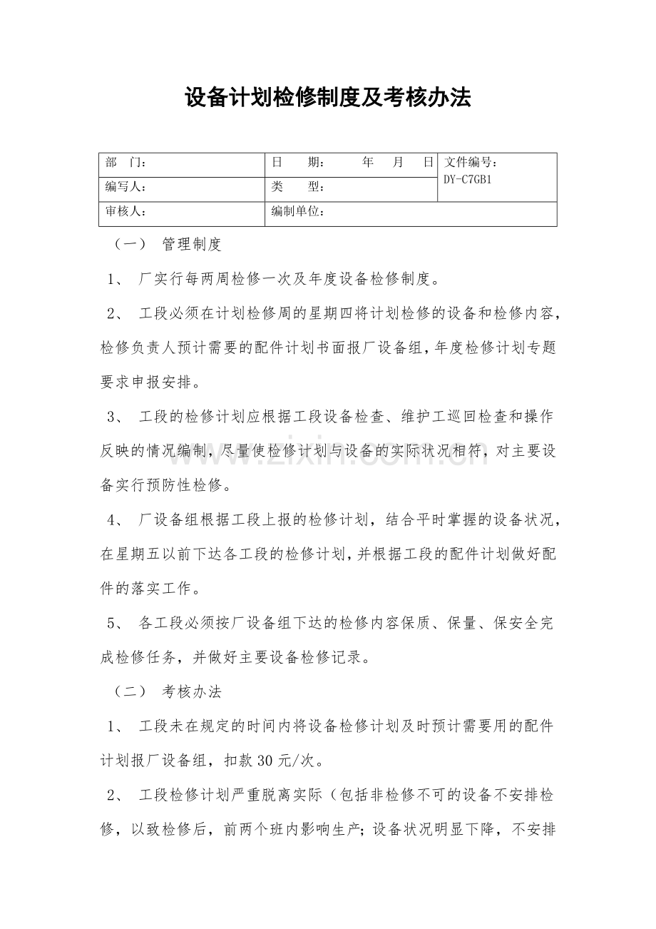 设备计划检修制度及考核办法.doc_第2页