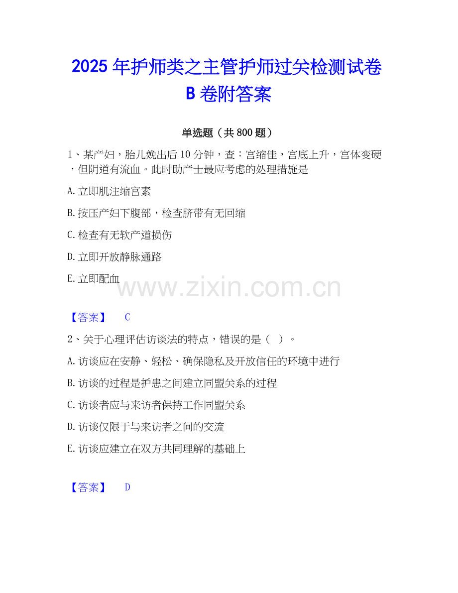 2025年护师类之主管护师过关检测试卷B卷附答案.docx_第1页