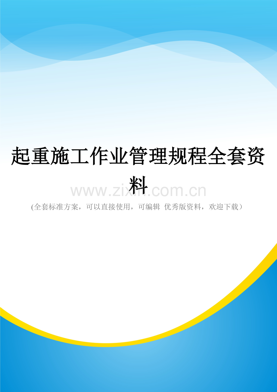 起重施工作业管理规程.doc_第1页