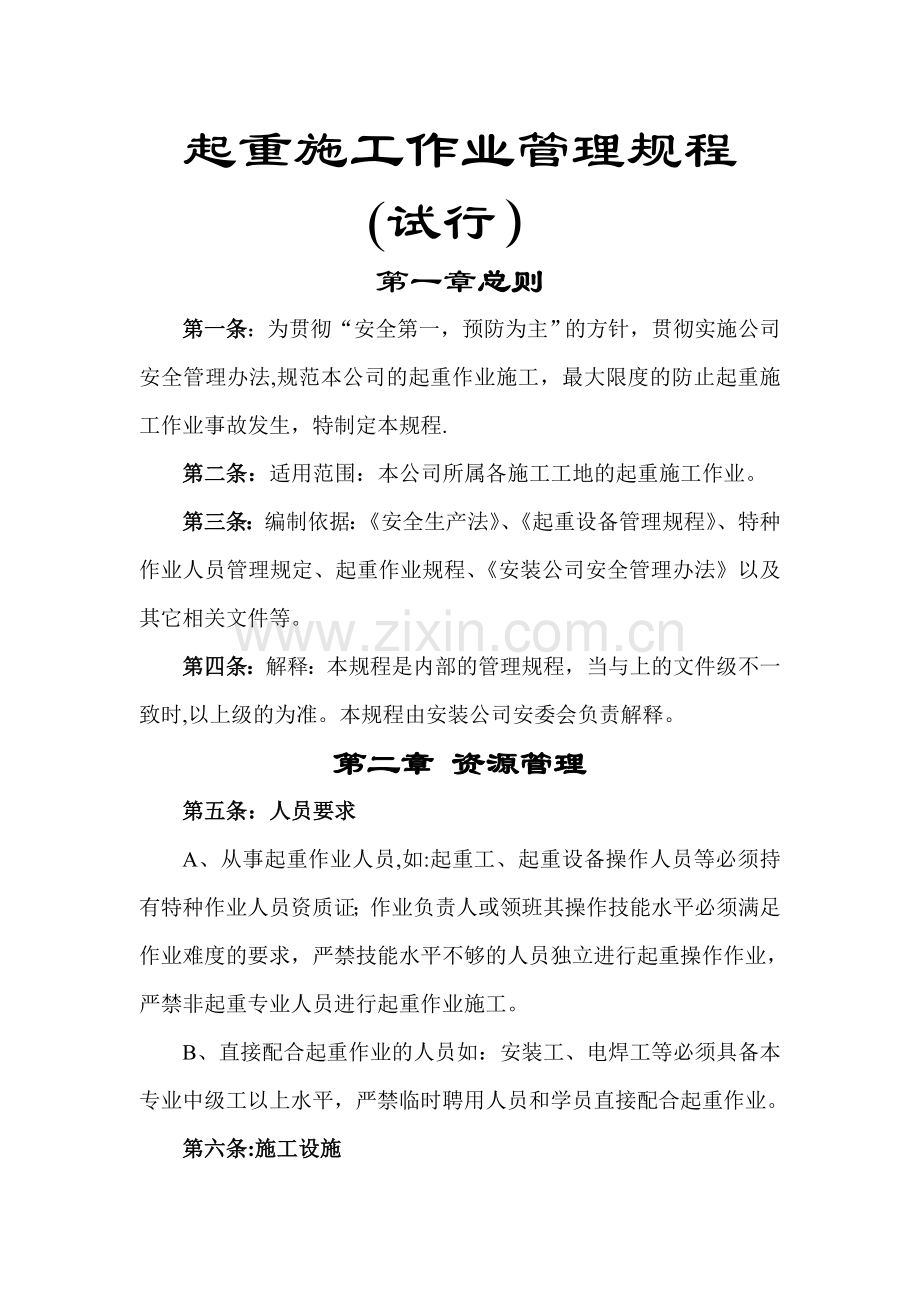 起重施工作业管理规程.doc_第2页