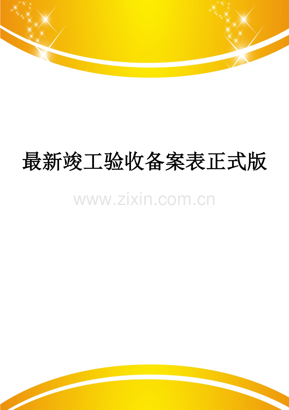 竣工验收备案表.doc_第1页